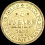 5 рублей 1853 года
