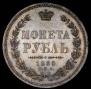 1 рубль 1855 года
