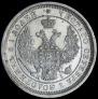 25 копеек 1855 года