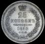 25 копеек 1855 года
