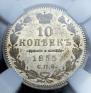 10 kopecks 1855 year