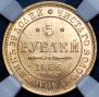 5 рублей 1856 года