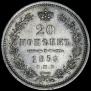 20 kopecks 1856 year