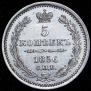 5 копеек 1856 года