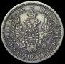 25 копеек 1857 года