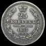 25 копеек 1857 года