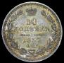 10 kopecks 1857 year