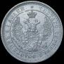 25 kopecks 1858 year