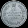 25 kopecks 1858 year