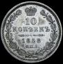 10 kopecks 1858 year
