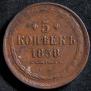 5 kopecks 1858 year
