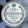 15 копеек 1860 года