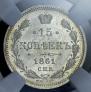 15 копеек 1861 года