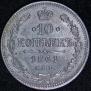10 копеек 1861 года