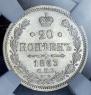20 kopecks 1863 year