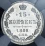 15 копеек 1868 года