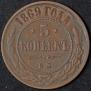 5 копеек 1869 года