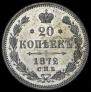 20 kopecks 1872 year