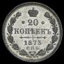 20 kopecks 1873 year
