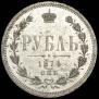 1 rouble 1874 year