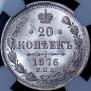 20 kopecks 1876 year