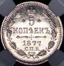 5 копеек 1877 года