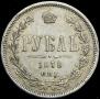 1 rouble 1878 year
