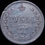 1 rouble 1878 year