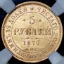 5 roubles 1879 year