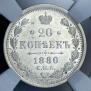 20 копеек 1880 года