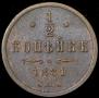 15 kopecks 1866 year