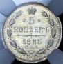 5 kopecks 1885 year