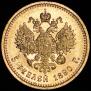 5 roubles 1890 year