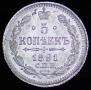 5 копеек 1891 года