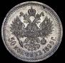 50 копеек 1895 года