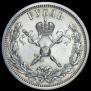 1 рубль 1896 года