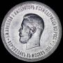 1 рубль 1896 года