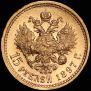 15 рублей 1897 года