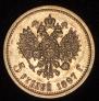5 рублей 1897 года
