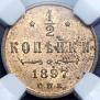 1/2 копейки 1897 года