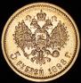 5 roubles 1898 year