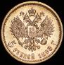 5 roubles 1898 year