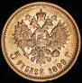 5 рублей 1899 года
