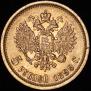 5 рублей 1899 года