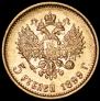 5 рублей 1899 года