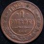 1 kopeck 1899 year