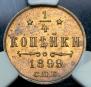 1/4 копейки 1899 года