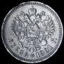 1 рубль 1901 года