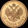 10 рублей 1902 года