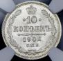 10 копеек 1902 года